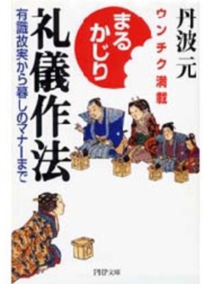 cover image of まるかじり礼儀作法
